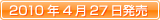 2010年4月27日発売
