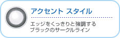 アクセント スタイル