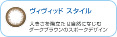 ヴィヴィッド スタイル